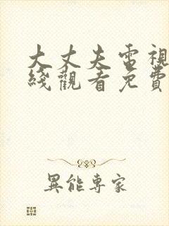 大丈夫电视剧在线观看免费全集高清