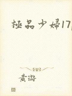 极品少妇17p