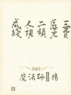 成人二区三区在线视频免费播放