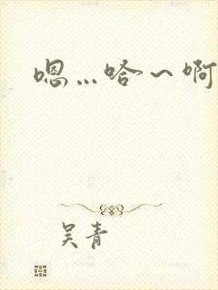 嗯…哈～啊哈啊