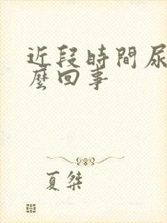 近段时间尿黄怎么回事封面