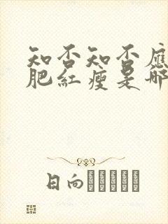 知否知否应是绿肥红瘦是哪年拍的封面