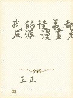 我的徒弟都是大反派 漫画免费封面