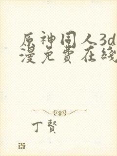 原神同人3d动漫免费在线观看