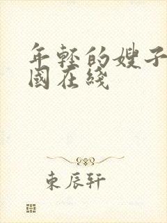 年轻的嫂子5韩国在线封面