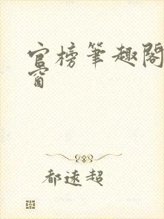 官榜笔趣阁无弹窗