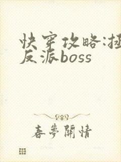 快穿攻略:拯救反派boss