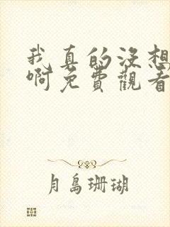 我真的没想重生啊免费观看