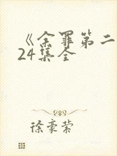 《余罪第二季》24集全封面