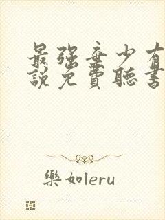 最强弃少有声小说免费听书