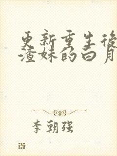 更新重生后,和渣妹的白月光领证了