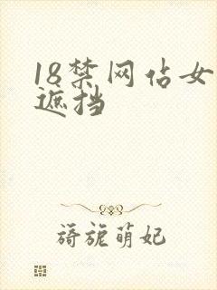 18禁网站女无遮挡