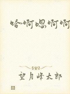 哈啊嗯啊啊哈啊