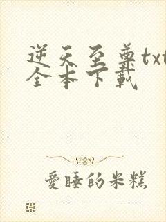 逆天至尊txt全本下载封面