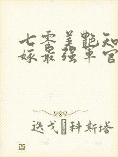 七零美艳知青,嫁最强军官被娇宠封面