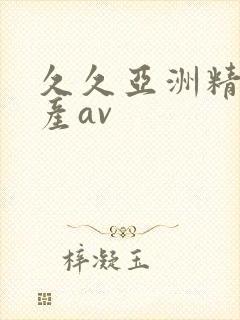 久久亚洲精品国产av