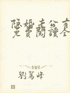 隐婚老公有点甜免费阅读全文