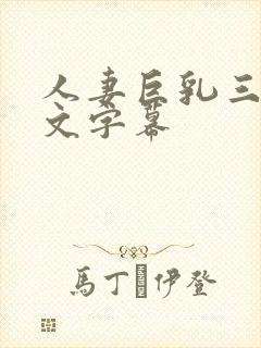 人妻巨乳三级中文字幕