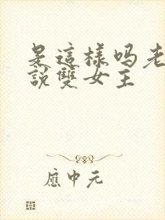 是这样吗老师小说双女主