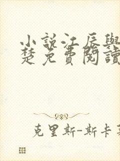 小说江辰与唐楚楚免费阅读