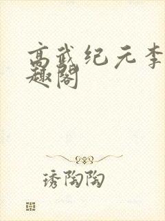 高武纪元李源笔趣阁