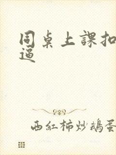 同桌上课扣我的逼