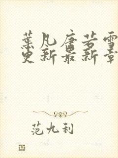 叶凡唐若雪刚刚更新最新章节