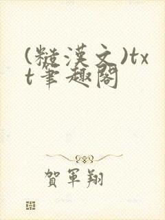 (糙汉文)txt笔趣阁