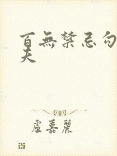 百无禁忌勾引姐夫