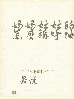 妈妈姑姑的儿子怎么称呼他