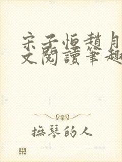 宋子恒赵月雅全文阅读笔趣阁