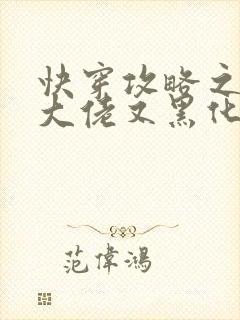 快穿攻略之病娇大佬又黑化了txt下载封面