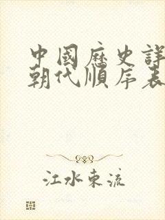 中国历史详细的朝代顺序表,及大事