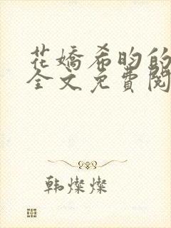 花娇希昀的小说全文免费阅读