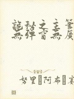 诡秘之主笔趣阁无弹窗无广告