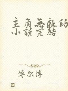 主角无敌的玄幻小说完结