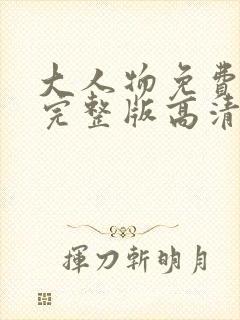 大人物免费观看完整版高清在线观看封面