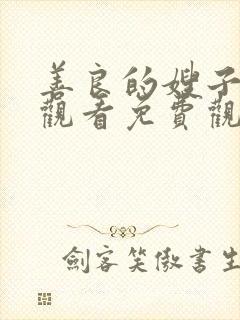 善良的嫂子在线观看免费观看封面