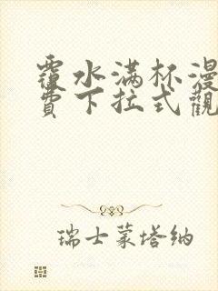 覆水满杯漫画免费下拉式观看封面