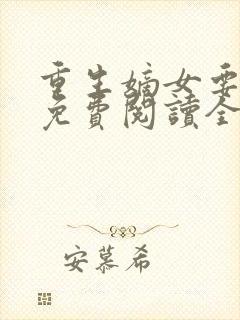 重生嫡女要逆天免费阅读全文