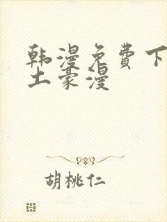 韩漫免费下拉式土豪漫