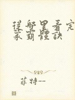 从哪里看完结鸿蒙霸体诀封面