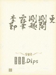 李霖刚刚更新章节笔趣阁