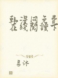 韩漫网免费漫画在线阅读下拉式封面