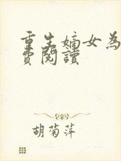 重生嫡女为谋免费阅读