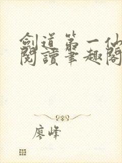 剑道第一仙全文阅读笔趣阁