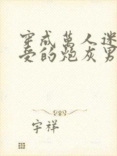 穿成万人迷主角受的炮灰男友封面