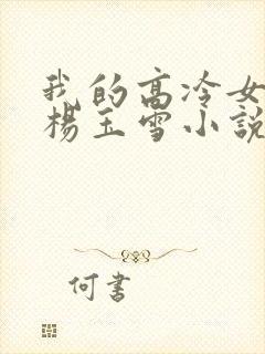 我的高冷女教师杨玉雪小说