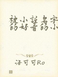 被小说名字耽误的好看的小说