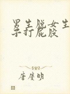 男生脱女生的裤子打屁股